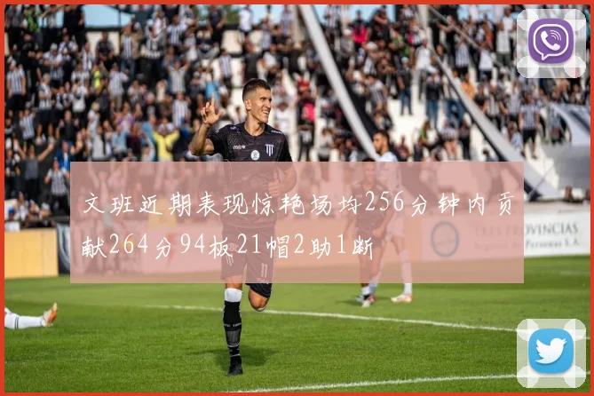 文班近期表现惊艳场均256分钟内贡献264分94板21帽2助1断