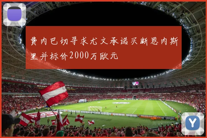 费内巴切寻求尤文承诺买断恩内斯里并标价2000万欧元