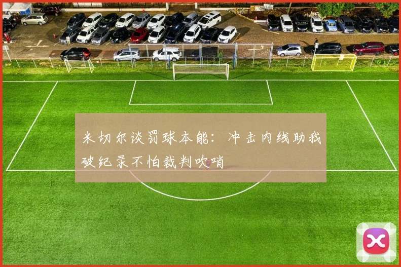 米切尔谈罚球本能：冲击内线助我破纪录不怕裁判吹哨